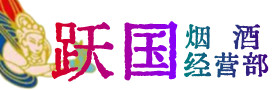 金华市金东区烟酒回收:茅台酒,酒瓶,洋酒,名酒,冬虫夏草,老酒,金华市金东区跃国烟酒经营部