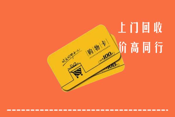 金华市金东区回收购物卡